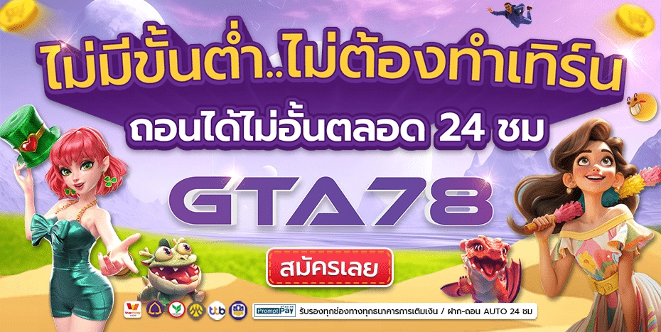 GTA78 ถอนได้ไม่มีขึ้นต่ำ