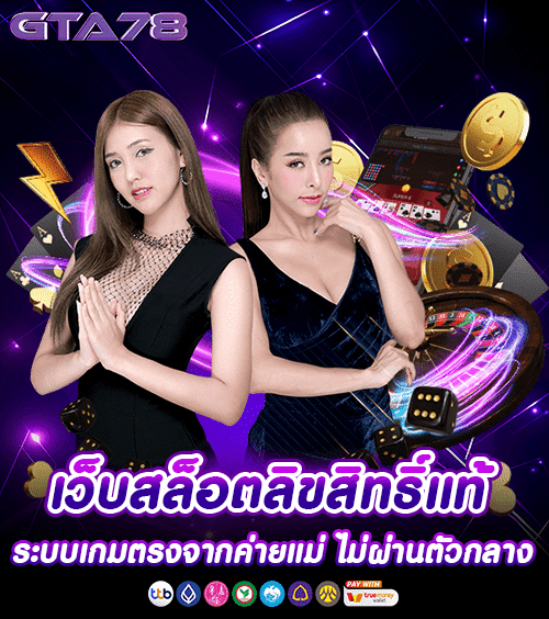 GTA78 เว็บสล็อตลิขสิทธิ์แท้ สมัครปุ๊บ แจกเครดิตฟรีเล่นได้ทุกค่าย